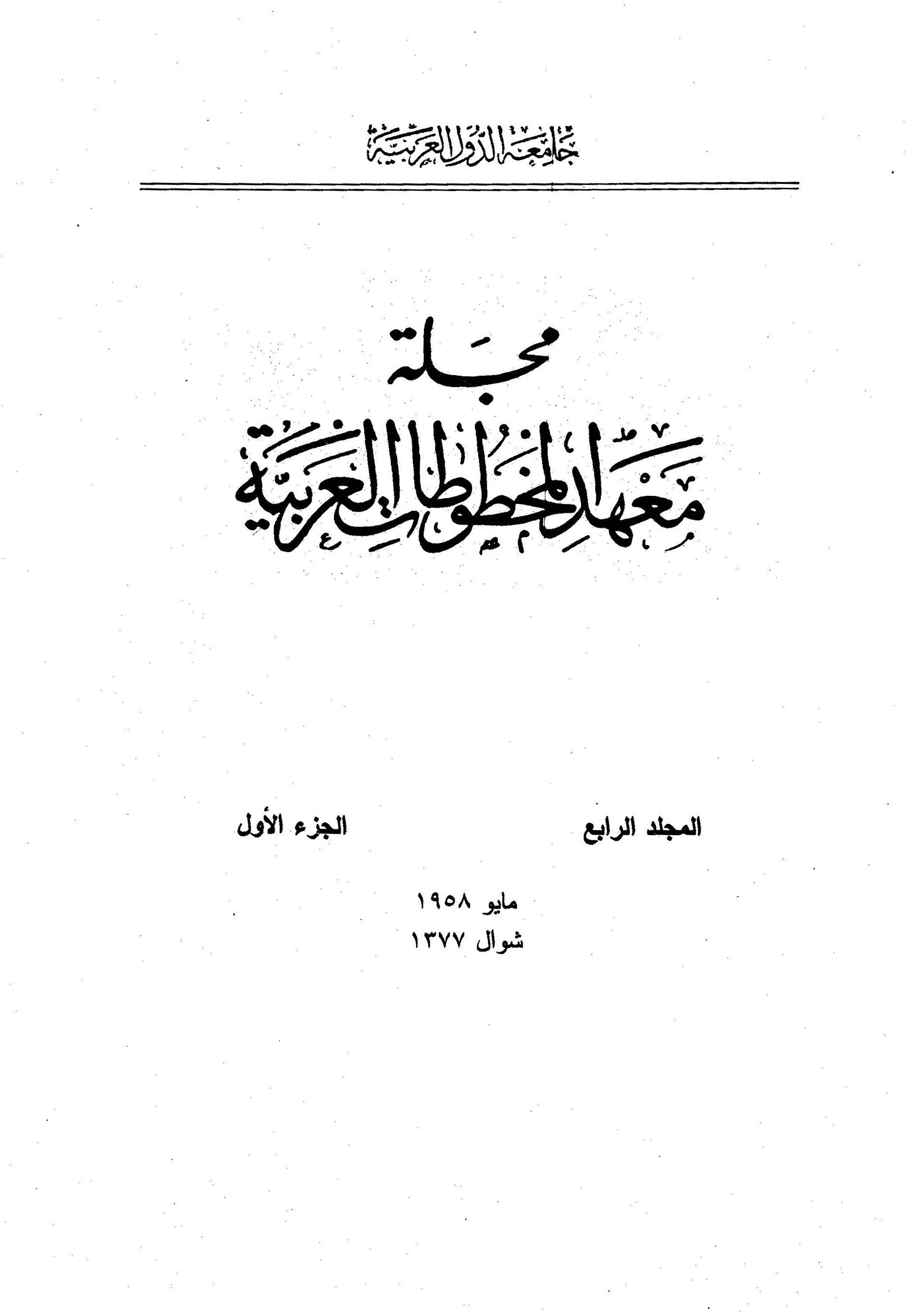 معهد المخطوطات العربية